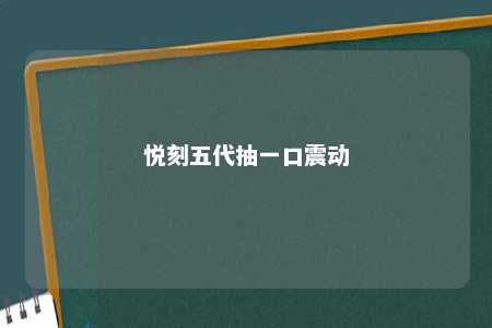 悦刻五代抽一口震动