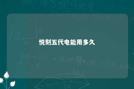 悦刻五代电能用多久