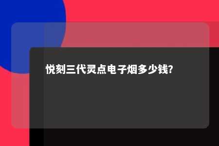 悦刻三代灵点电子烟多少钱？