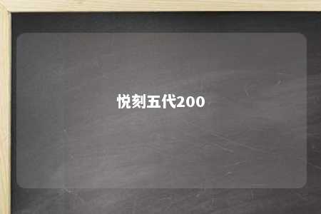 悦刻五代200