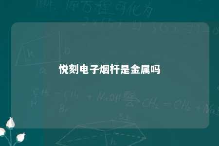 悦刻电子烟杆是金属吗