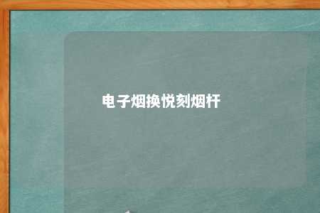 电子烟换悦刻烟杆