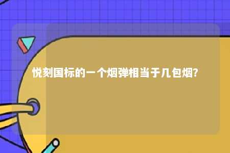 悦刻国标的一个烟弹相当于几包烟？