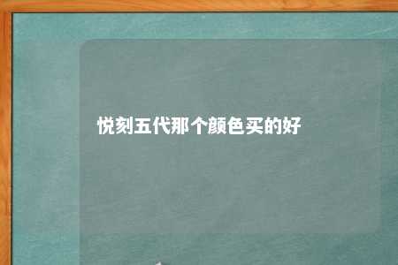 悦刻五代那个颜色买的好