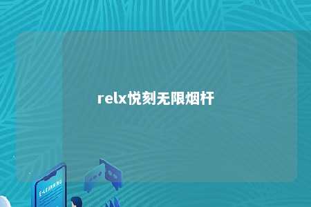 relx悦刻无限烟杆