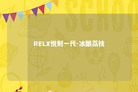 RELX悦刻一代-冰酿荔枝