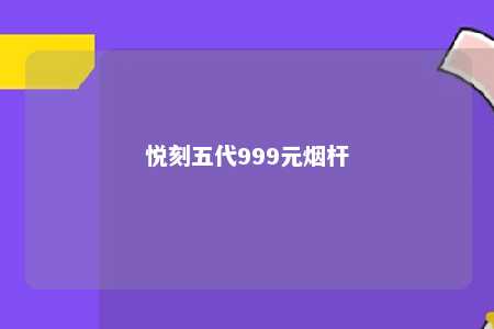 悦刻五代999元烟杆