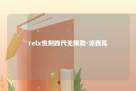 relx悦刻四代无限款-凉西瓜