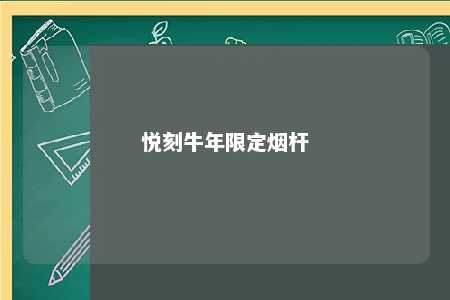 悦刻牛年限定烟杆