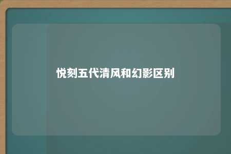 悦刻五代清风和幻影区别