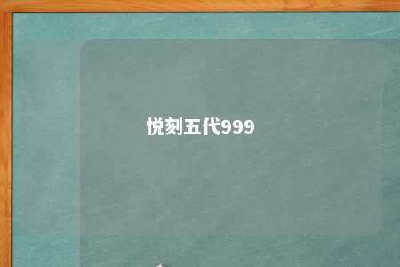 悦刻五代999