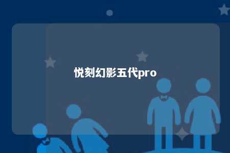 悦刻幻影五代pro