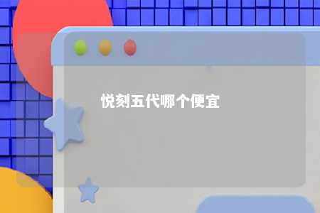 悦刻五代哪个便宜