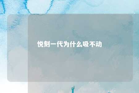 悦刻一代为什么吸不动