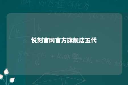 悦刻官网官方旗舰店五代