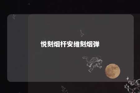 悦刻烟杆安维刻烟弹