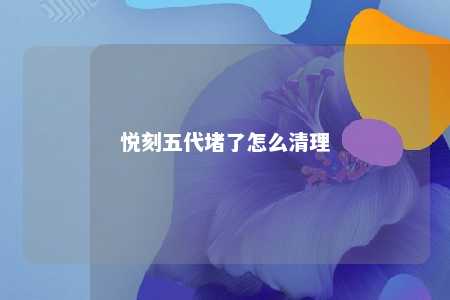 悦刻五代堵了怎么清理