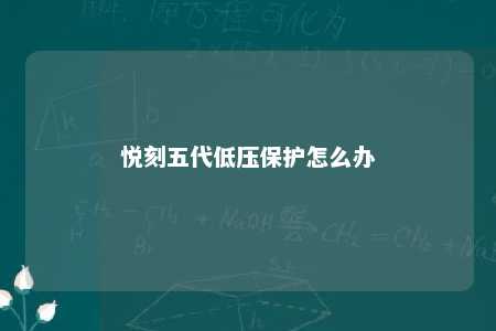 悦刻五代低压保护怎么办