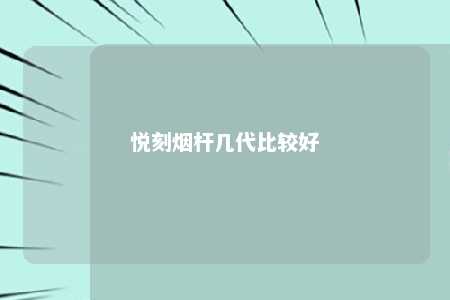 悦刻烟杆几代比较好