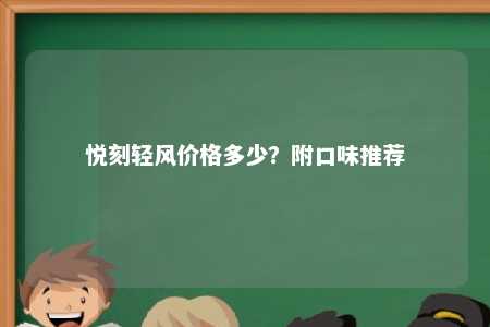 悦刻轻风价格多少？附口味推荐