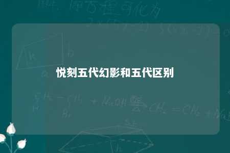 悦刻五代幻影和五代区别