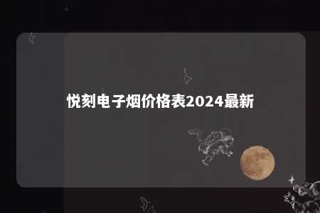 悦刻电子烟价格表2024最新