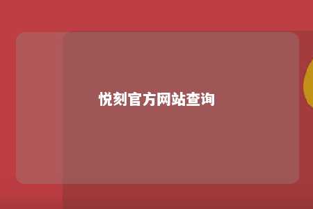 悦刻官方网站查询