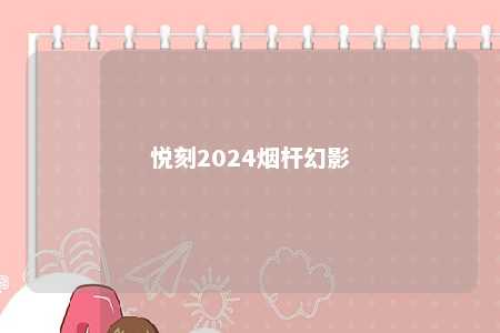 悦刻2024烟杆幻影