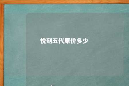 悦刻五代原价多少