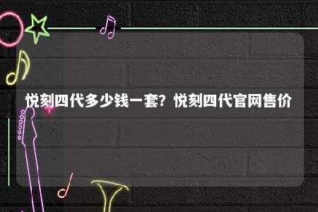 悦刻四代多少钱一套？悦刻四代官网售价