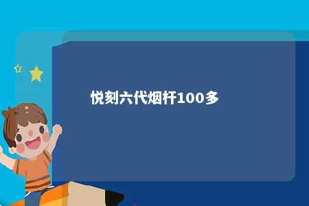 悦刻六代烟杆100多