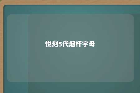 悦刻5代烟杆字母