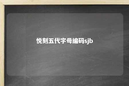 悦刻五代字母编码sjb