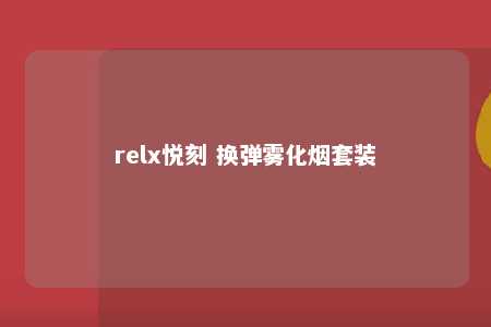 relx悦刻 换弹雾化烟套装