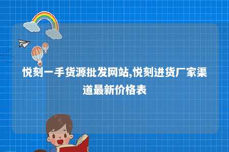 悦刻一手货源批发网站,悦刻进货厂家渠道最新价格表