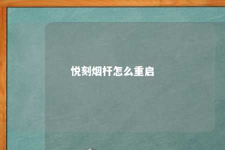 悦刻烟杆怎么重启