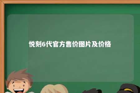 悦刻6代官方售价图片及价格