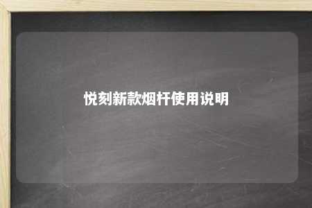 悦刻新款烟杆使用说明