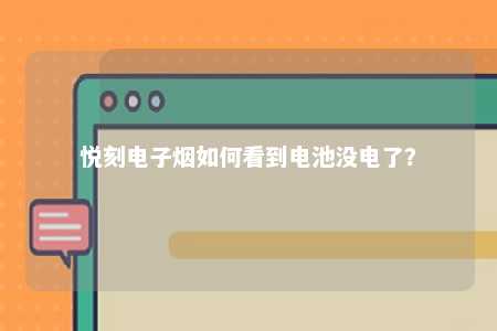 悦刻电子烟如何看到电池没电了？