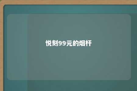 悦刻99元的烟杆