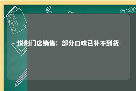 悦刻门店销售：部分口味已补不到货