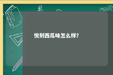 悦刻西瓜味怎么样？