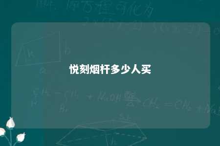 悦刻烟杆多少人买