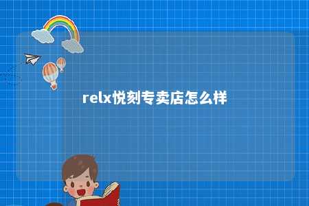 relx悦刻专卖店怎么样