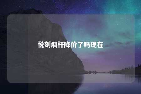 悦刻烟杆降价了吗现在