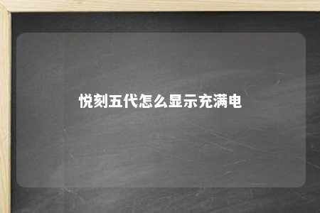 悦刻五代怎么显示充满电