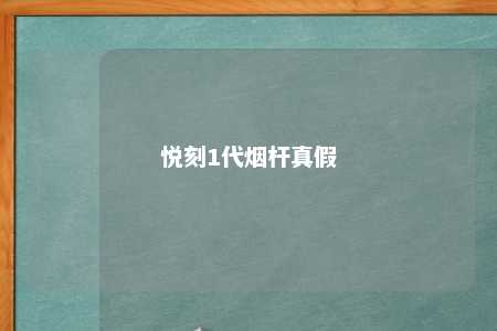 悦刻1代烟杆真假