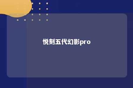 悦刻五代幻影pro