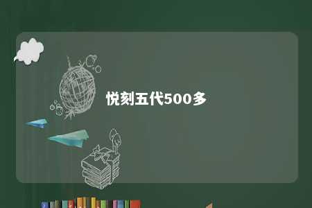 悦刻五代500多