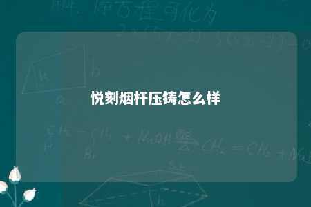 悦刻烟杆压铸怎么样